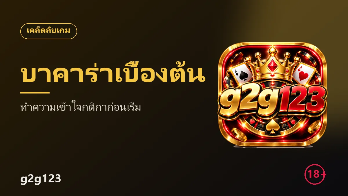 บาคาร่าสำหรับมือใหม่ ทำความเข้าใจกติกาพื้นฐานก่อนเริ่มเล่น