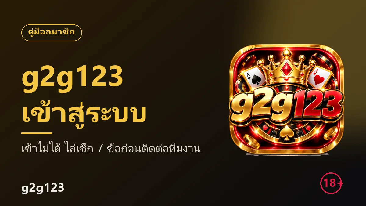 ufa191 เข้าสู่ระบบไม่ได้ ไล่เช็ก 7 ข้อก่อนติดต่อทีมงาน