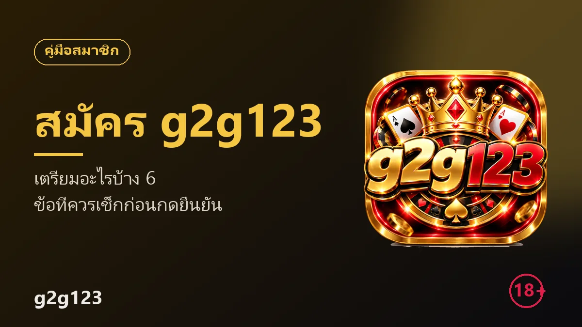 สมัครสมาชิก ufa191 เตรียมอะไรบ้าง 6 ข้อที่ควรเช็กก่อนกดยืนยัน