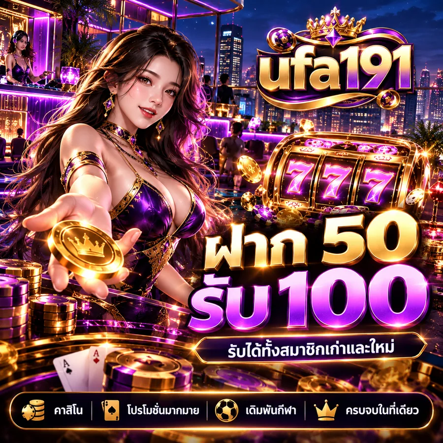 ufa191 โปรโมชั่น ฝาก 50 รับ 100 รับได้ทั้งสมาชิกเก่าและใหม่
