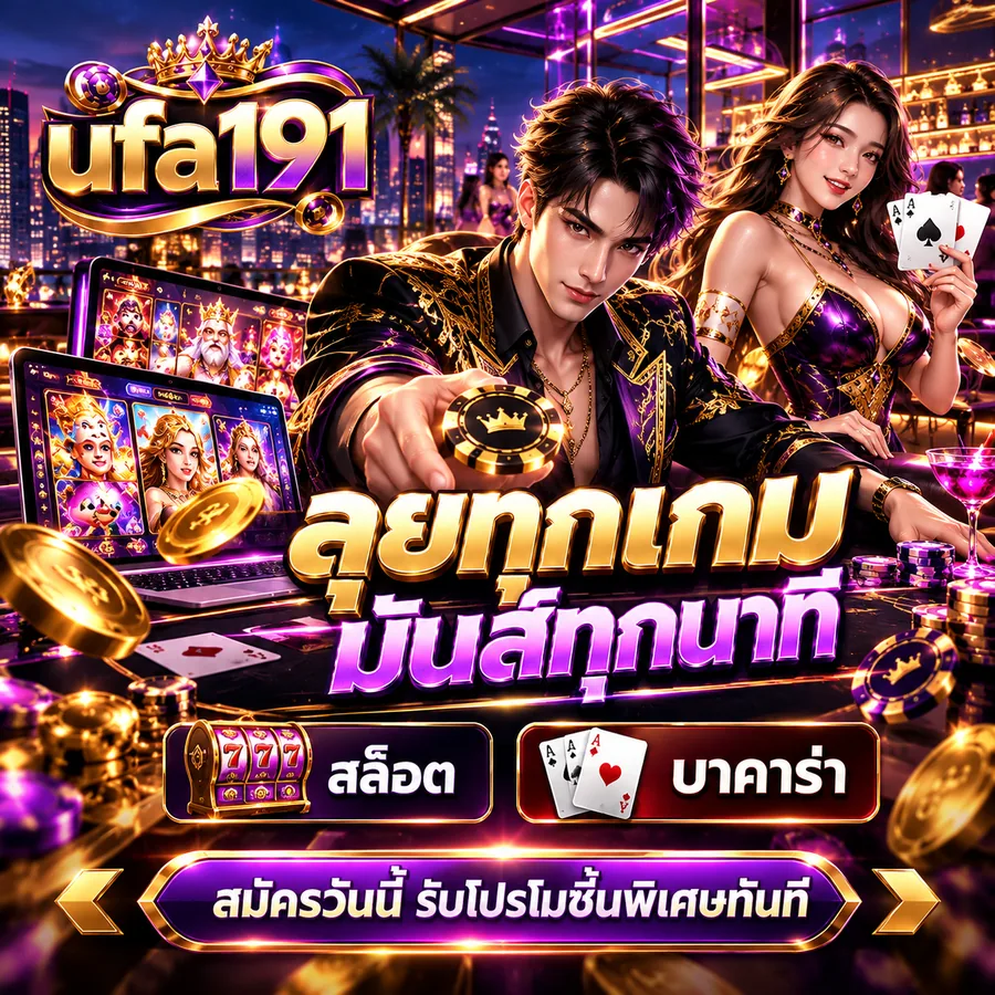 ufa191 ลุยทุกเกม สล็อตและบาคาร่า สมัครวันนี้รับโปรโมชั่นพิเศษ